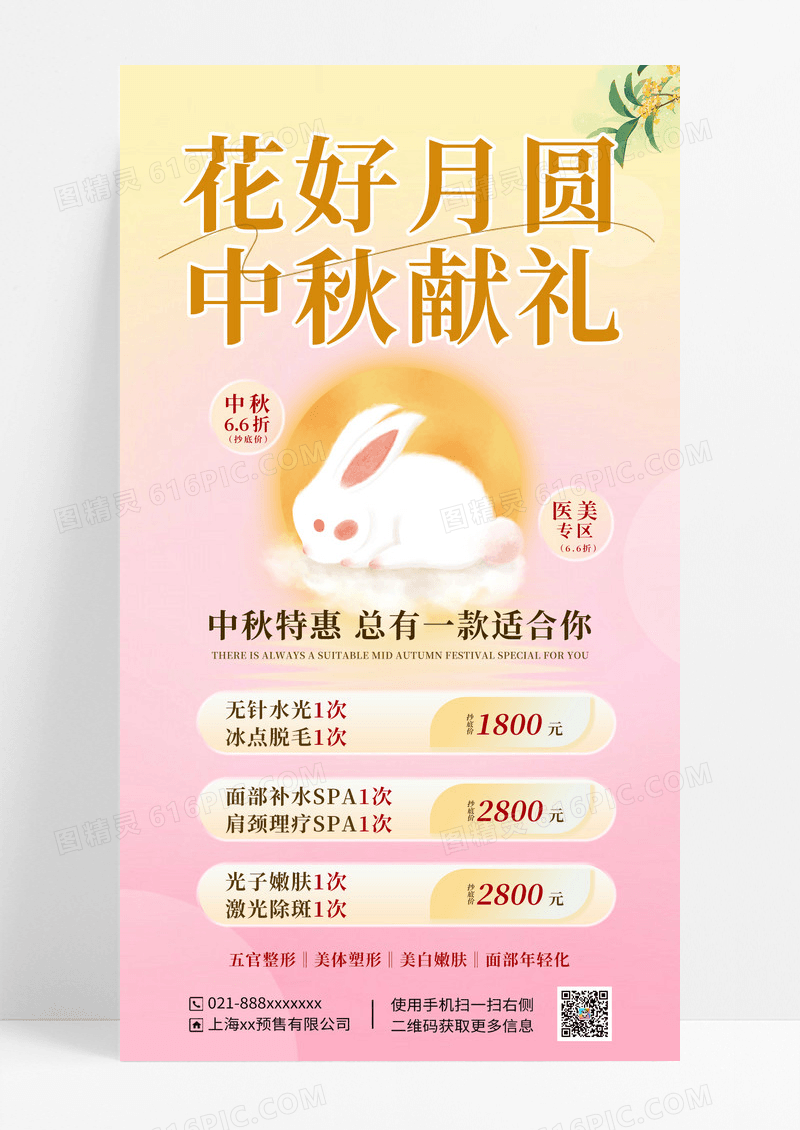 淡黄色粉色中秋节花好月圆中秋献礼宣传海报