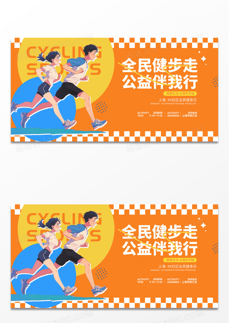 时尚大气全民健步走宣传展板健步走活动