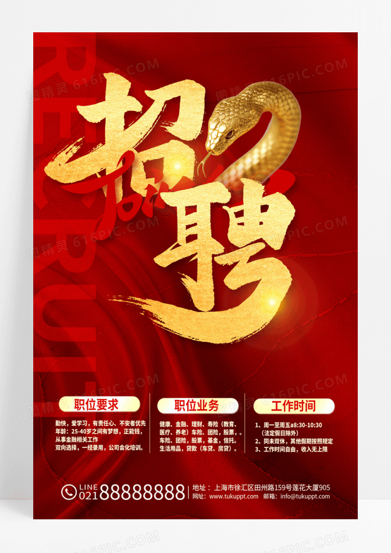 红色2025蛇年招牌海报设计蛇年招聘海报