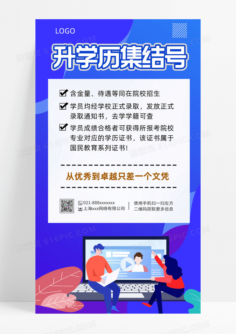 蓝色插画风升学蓝色插画风升学历集结号升学历海报升学历ui手机海报