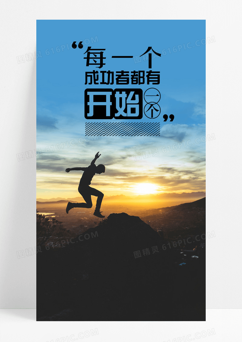 励志努力手机海报配图图片