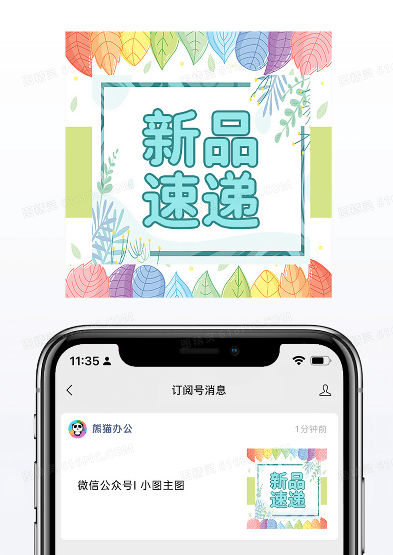 小清新春季新品速递海报微信公众号小图矢量