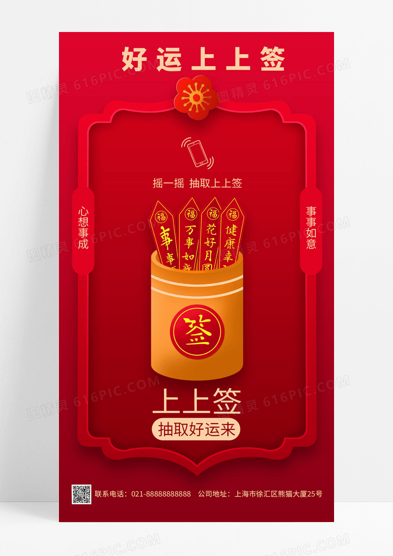  红色国风风格好运上上签手机摇奖新年签手机宣传海报
