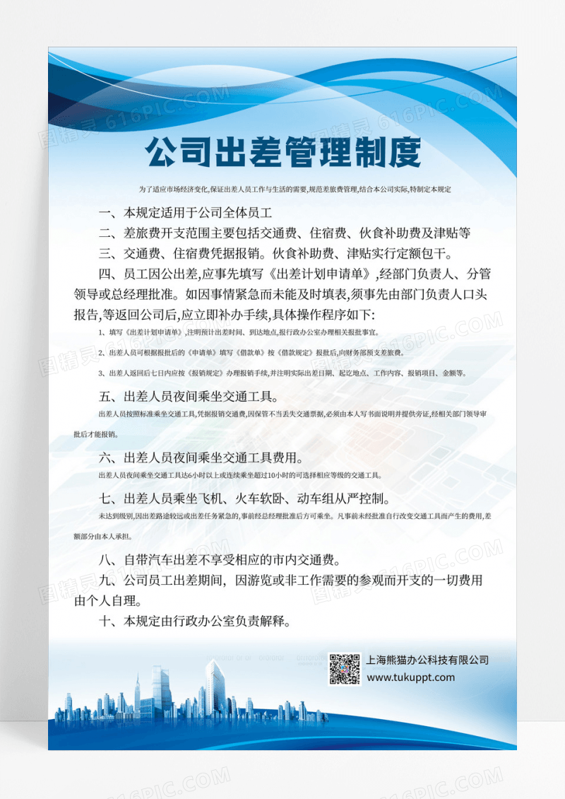 蓝色商务风公司制度公司出差制度宣传海报