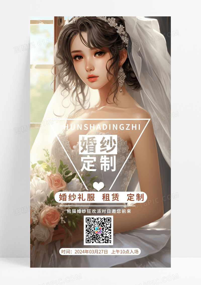 插画婚纱女孩婚纱定制狂欢派对手机ui海报婚纱手机文案海报