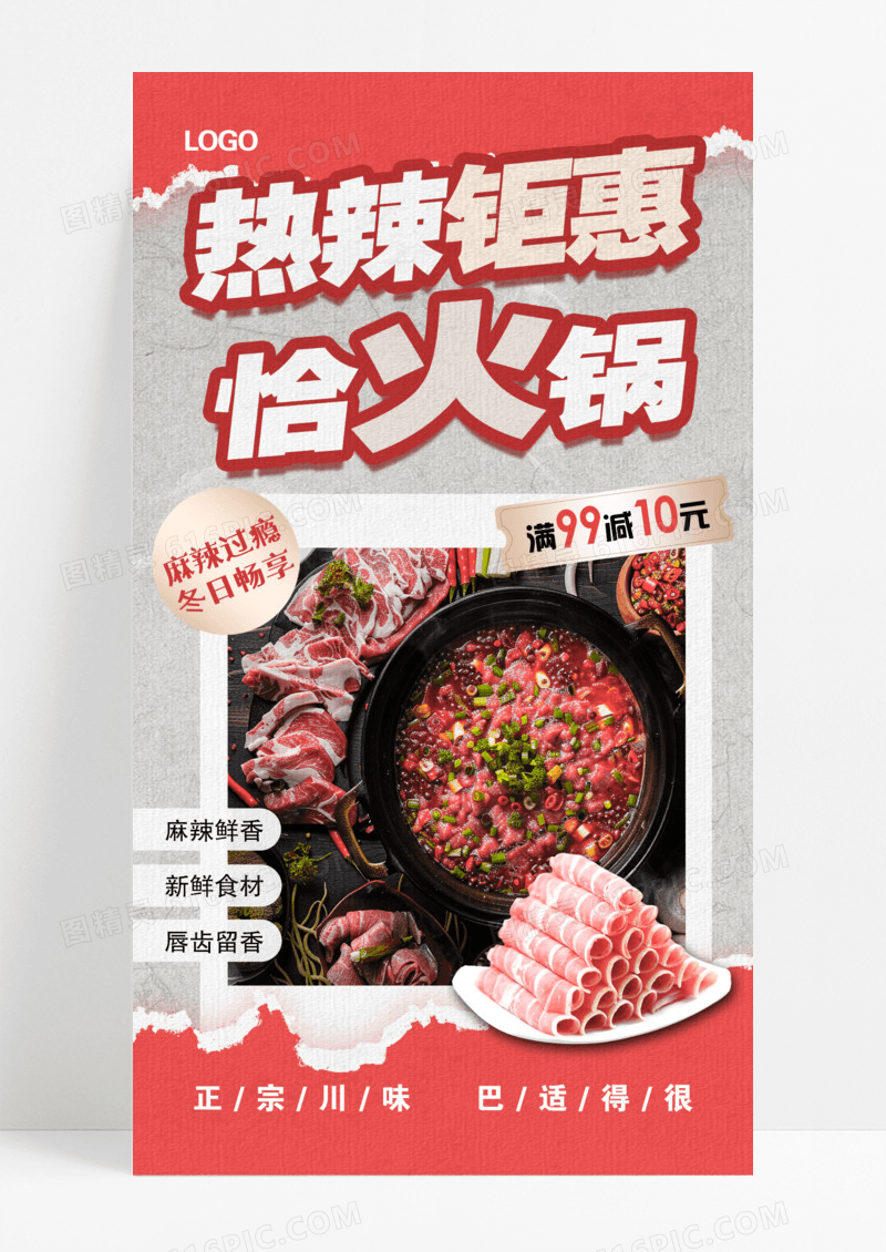 红色简约秋冬美食火锅钜惠海报模版