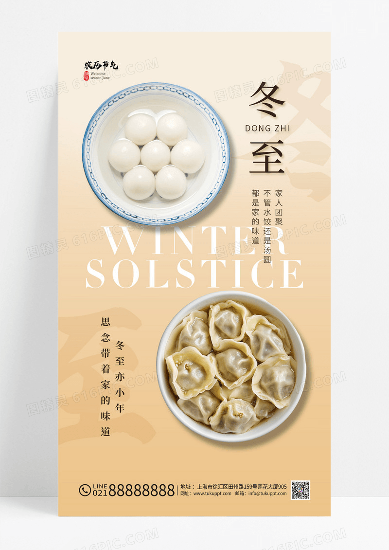黄色简约二十四节气冬至节气汤圆混沌海报