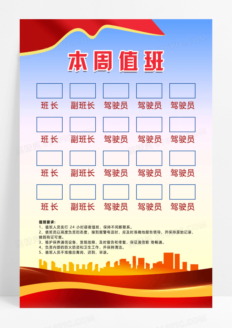 红色简约人员职责值班表模板设计值班表海报