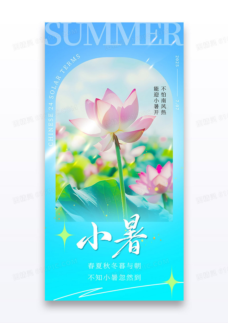蓝色小清新小暑24节气荷花夏日荷塘海报