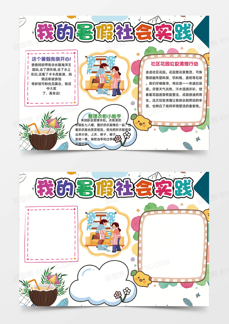 我的暑假社会实践多彩简约卡通边框手抄报