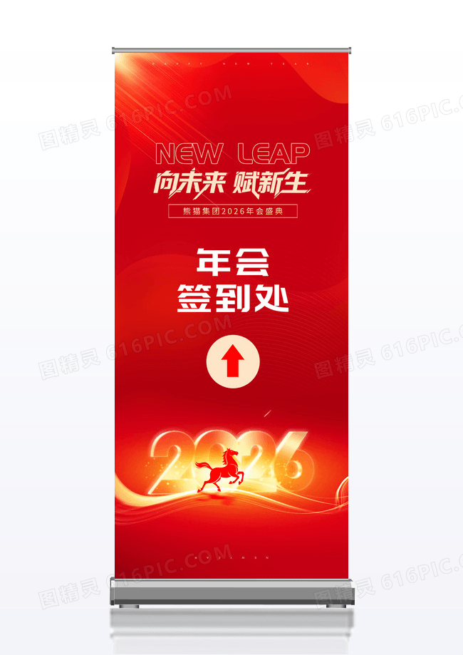 红色2026年向未来赋新生年会签到处展架