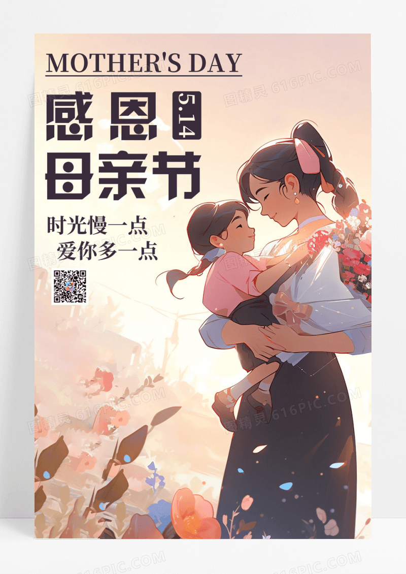 卡通母亲节母女拥抱母亲节宣传海报