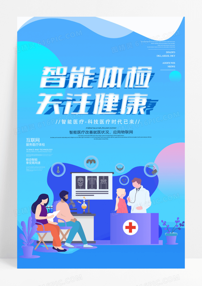 蓝色科技风智能体检海报
