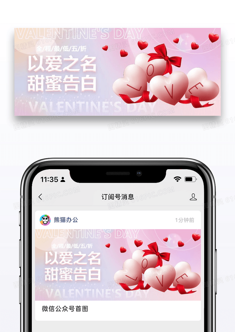 浪漫情人节促销微信公众号封面图片设计