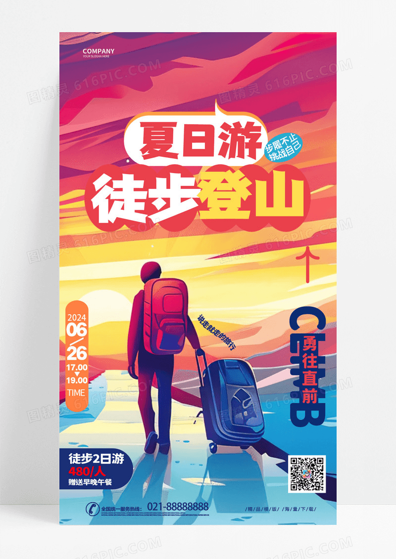 漫画风时尚创意手绘登山游旅游宣传手机海报AI