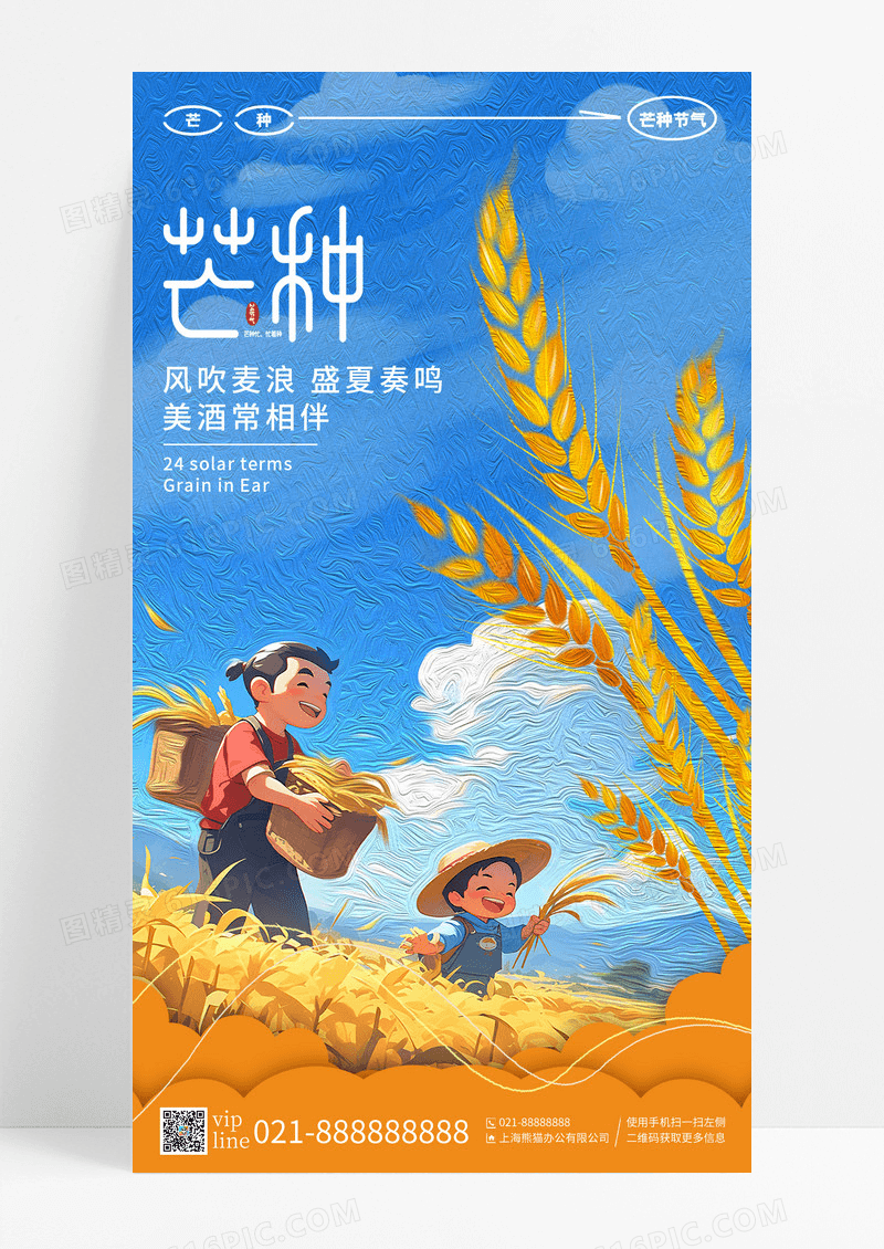 蓝色油画风芒种二十四节气手机宣传海报