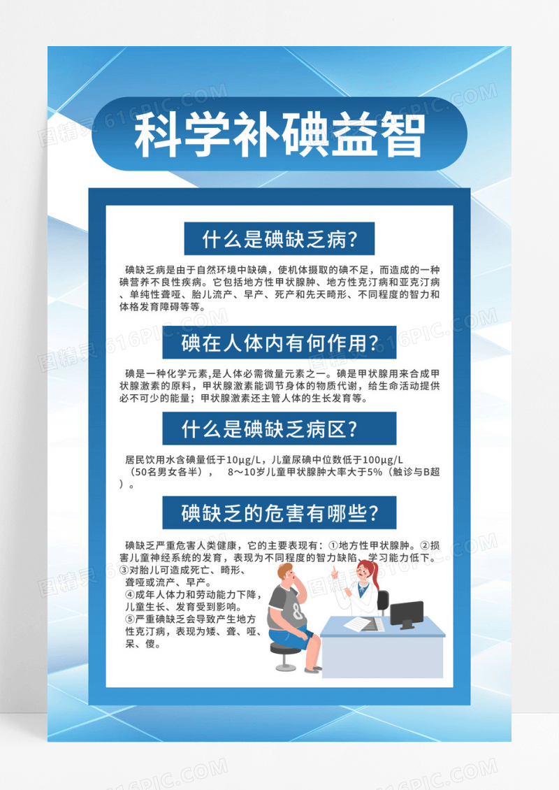 蓝色卡通科学补碘益智防治碘缺乏病日海报宣传