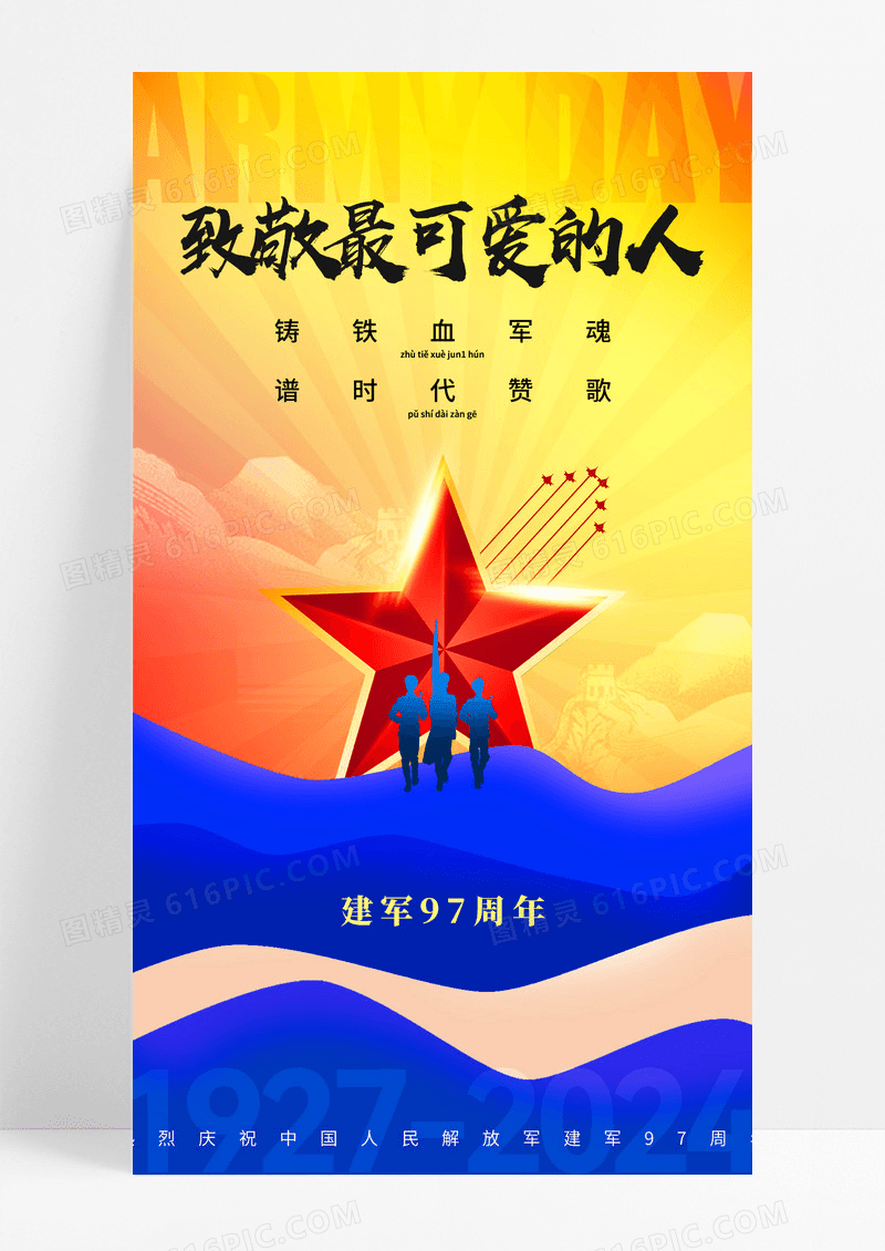 建军节致敬最可爱的人海报