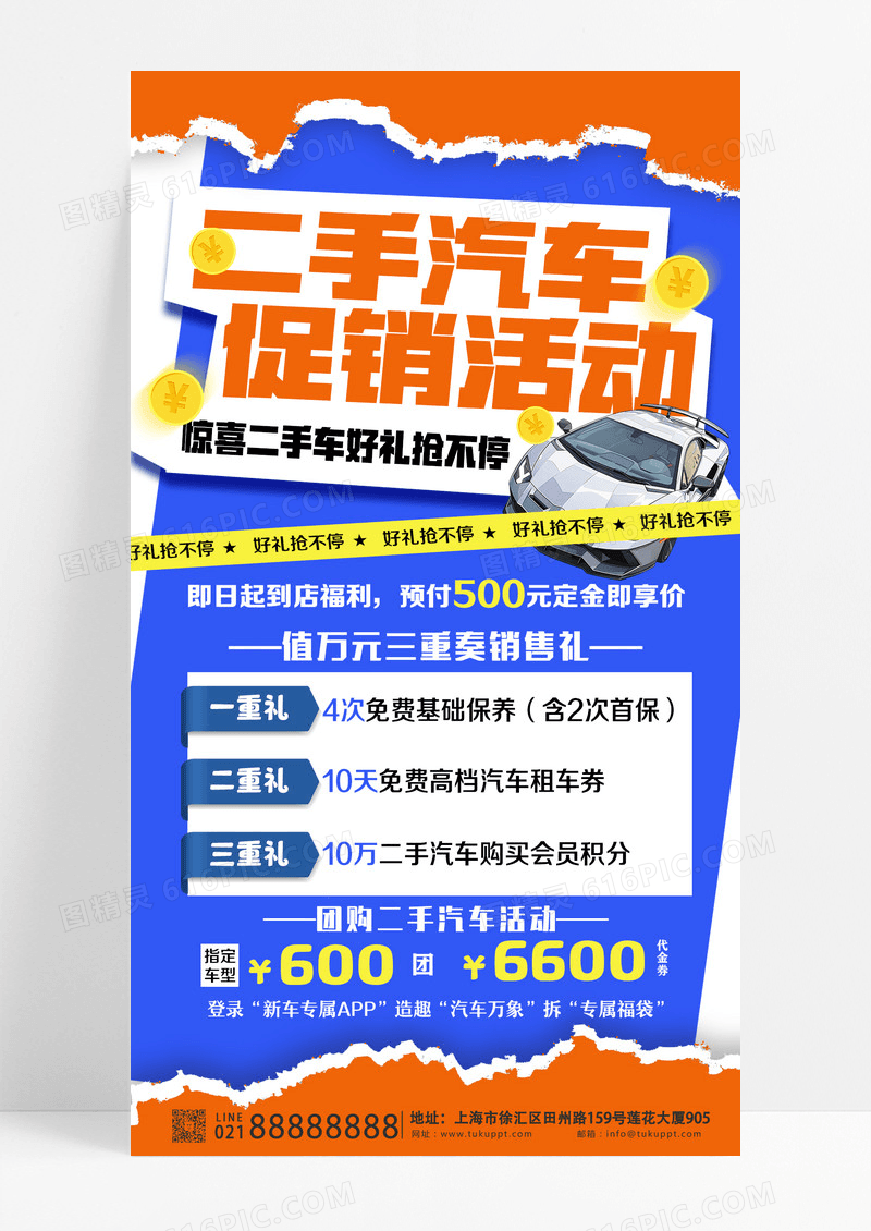 蓝色撕纸风二手车交易汽车全屏海报海报设计