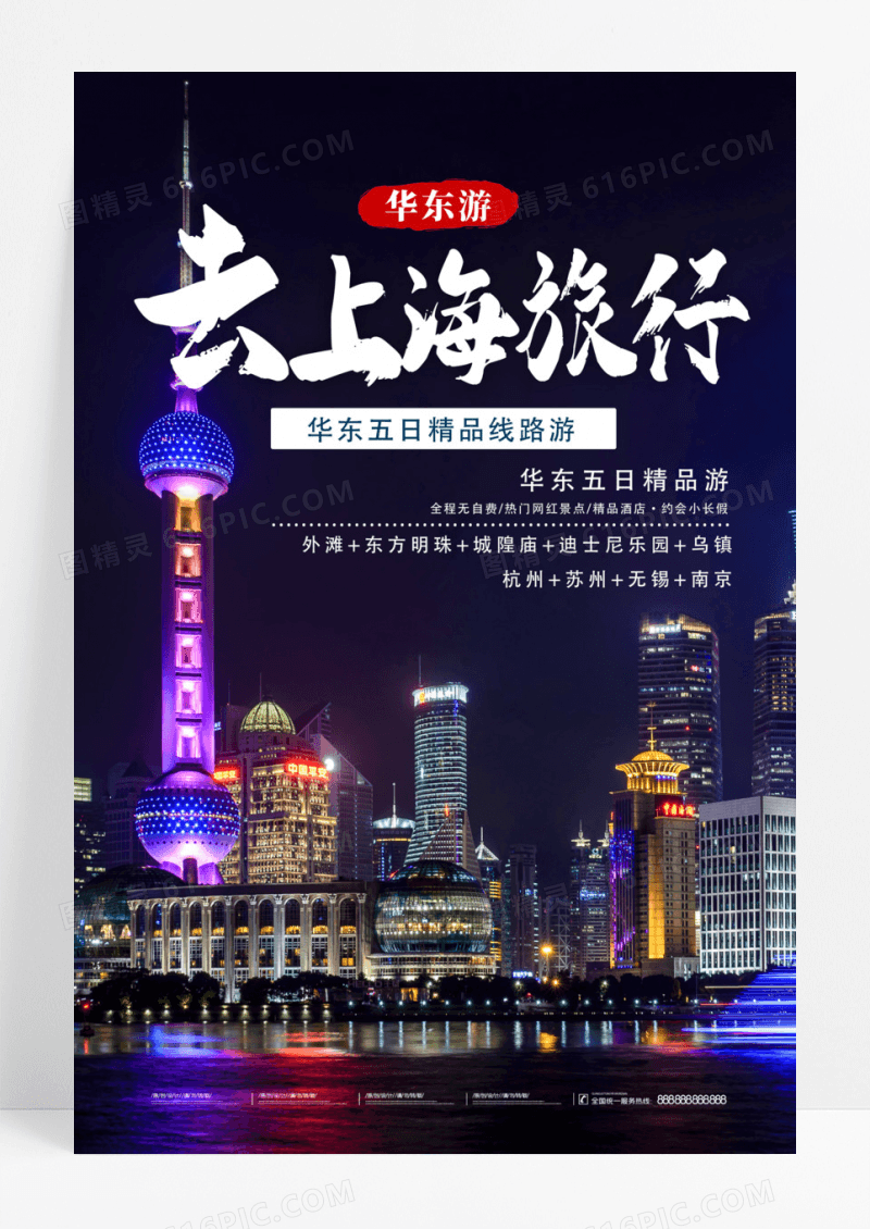 蓝色实景去上海旅行华东旅游海报