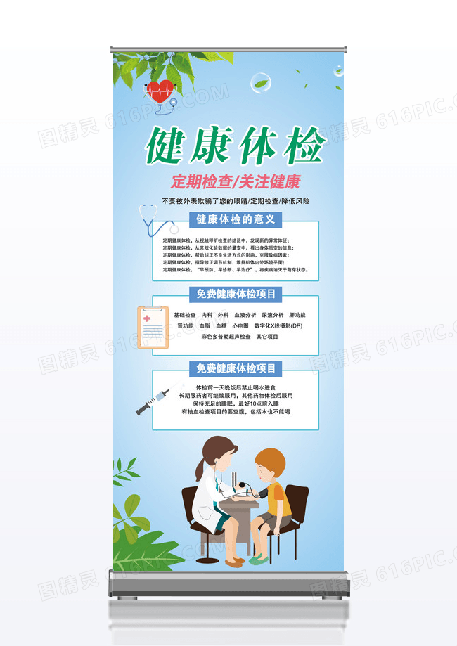 健康体检医疗图片 易拉宝