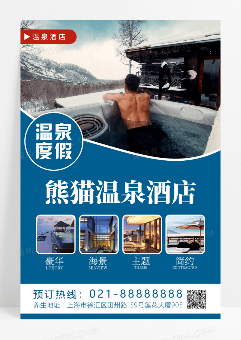 蓝色色简约风温泉度假促销温泉度假海报