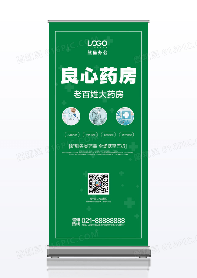 简约绿色药房展架模板设计