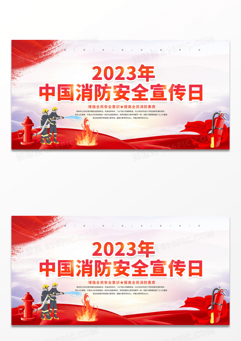 创意2023年中国消防安全宣传日119全国消防安全日展板