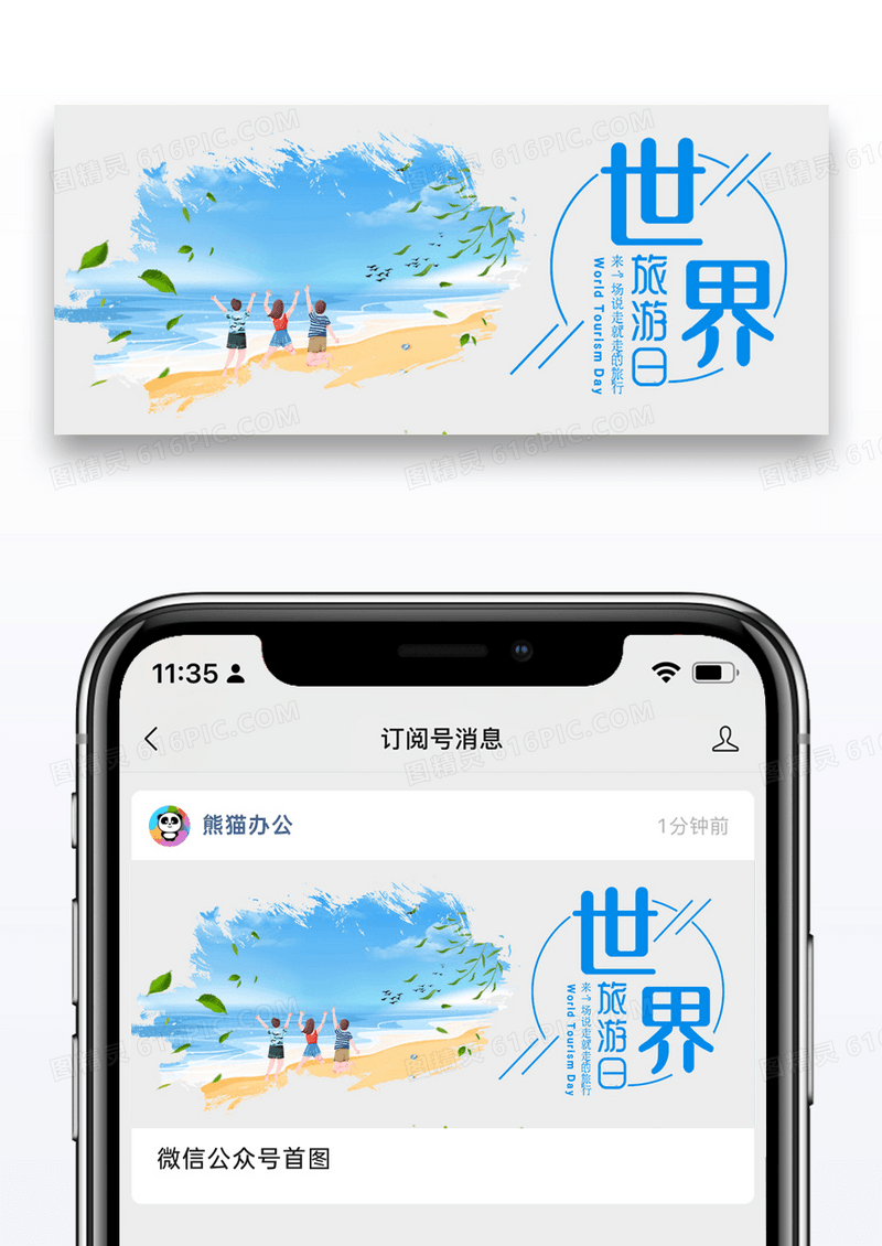 世界旅游日公众号封面图