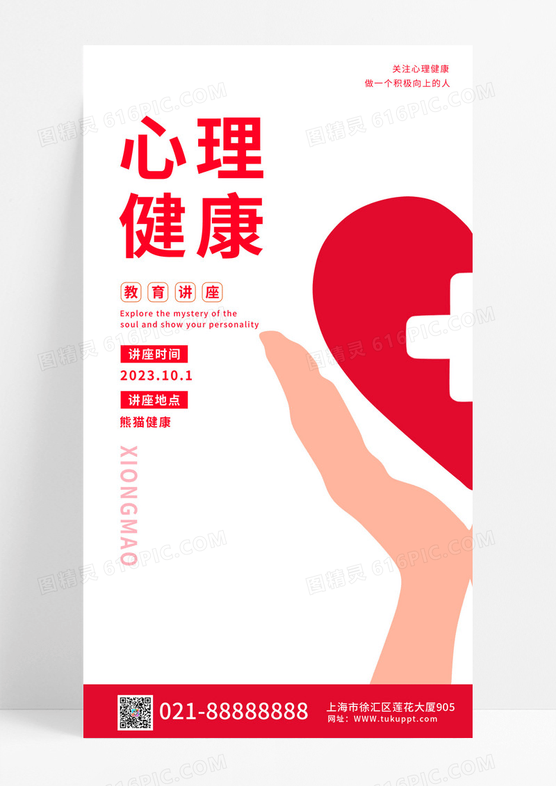白色简约心理健康医疗手机海报