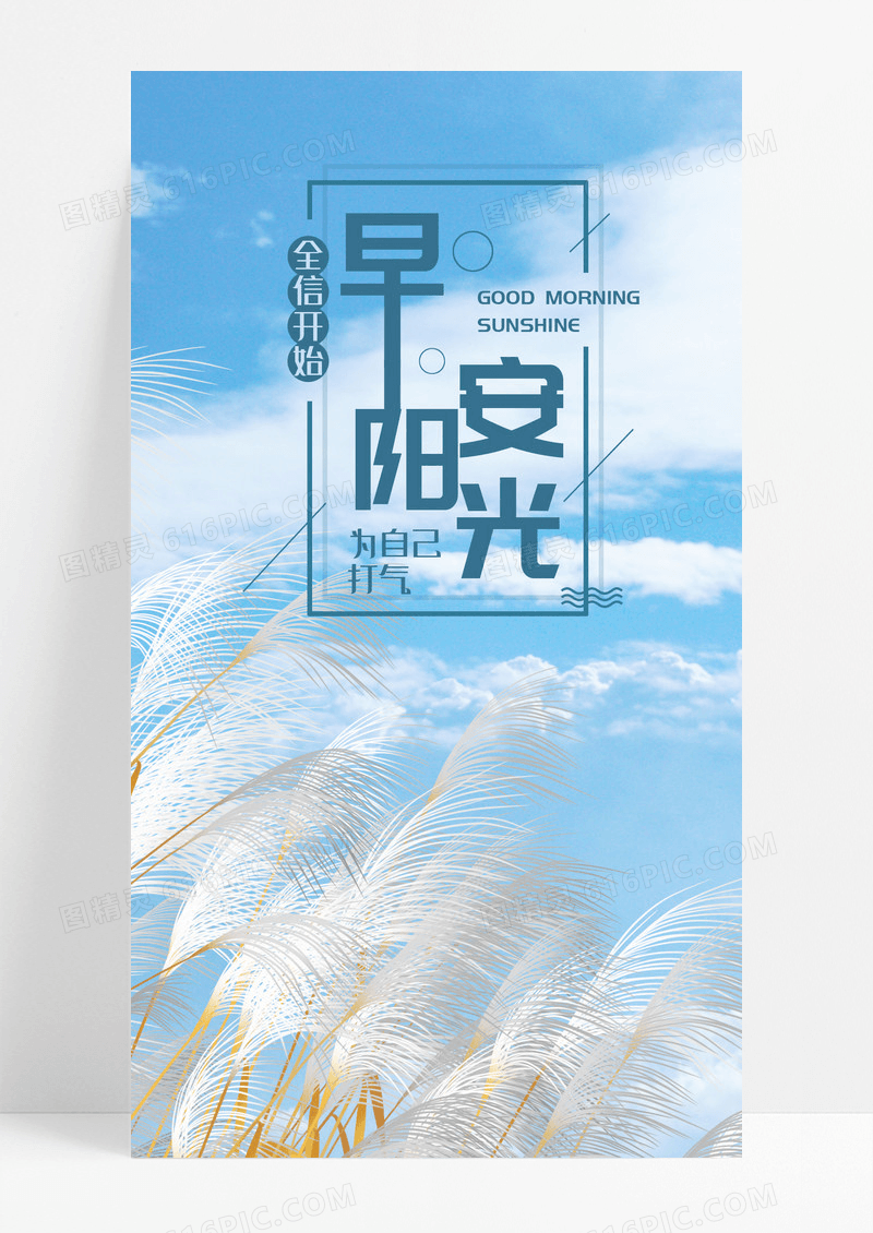 早安阳光手机海报配图图片