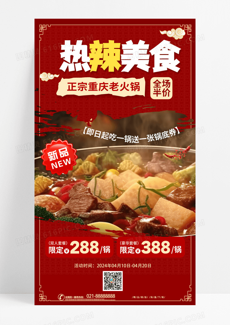大气红色时尚热辣美食火锅促销活动手机文案海报美食