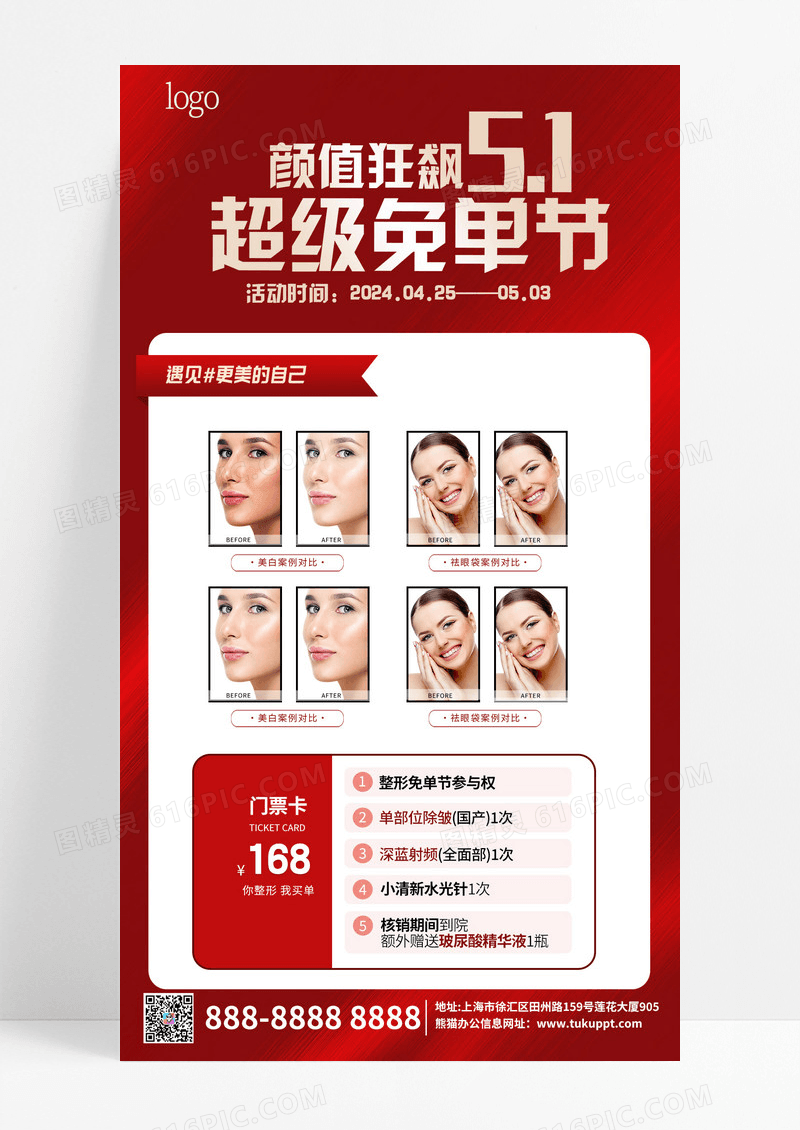 红色五一医美案例活动海报宣传