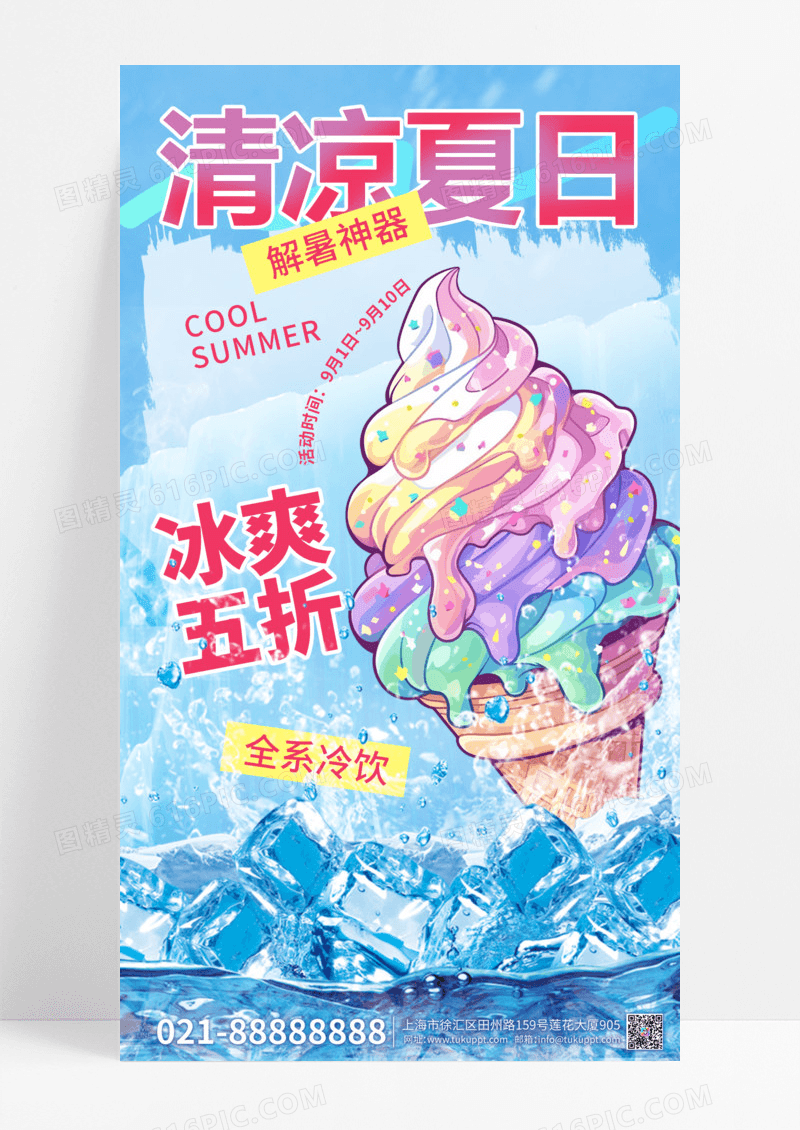 清凉夏日撕纸风夏季促销海报设计