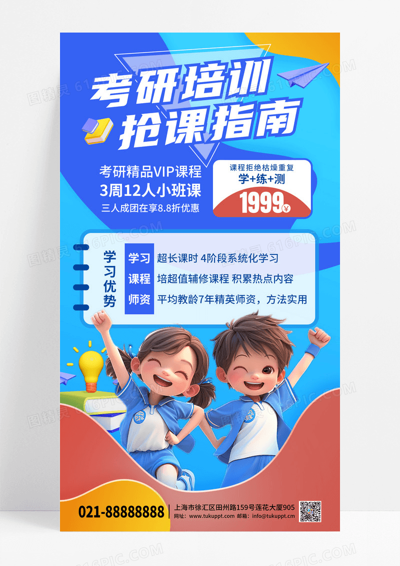 蓝色红黄考研教育培训学习促销手机宣传海报