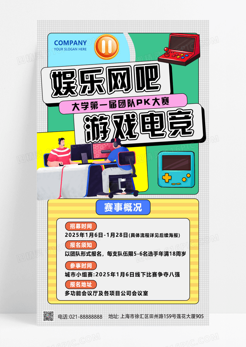 蓝黄色潮流插画风娱乐网吧游戏大赛手机文案海报