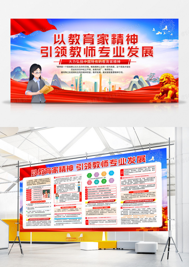 红色大气以教育家情神引领教师专业发展展板教育家精神