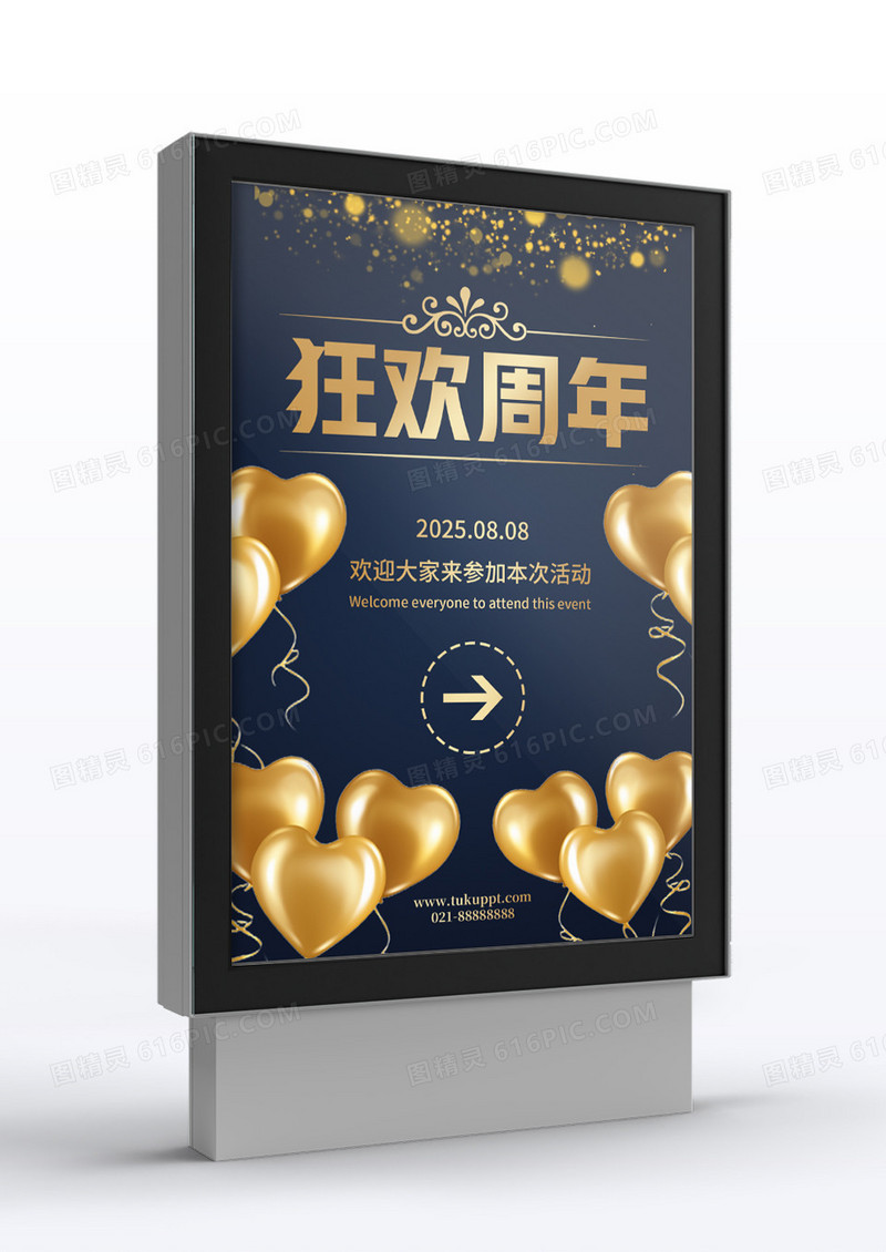 简约大气狂欢周年指示牌设计