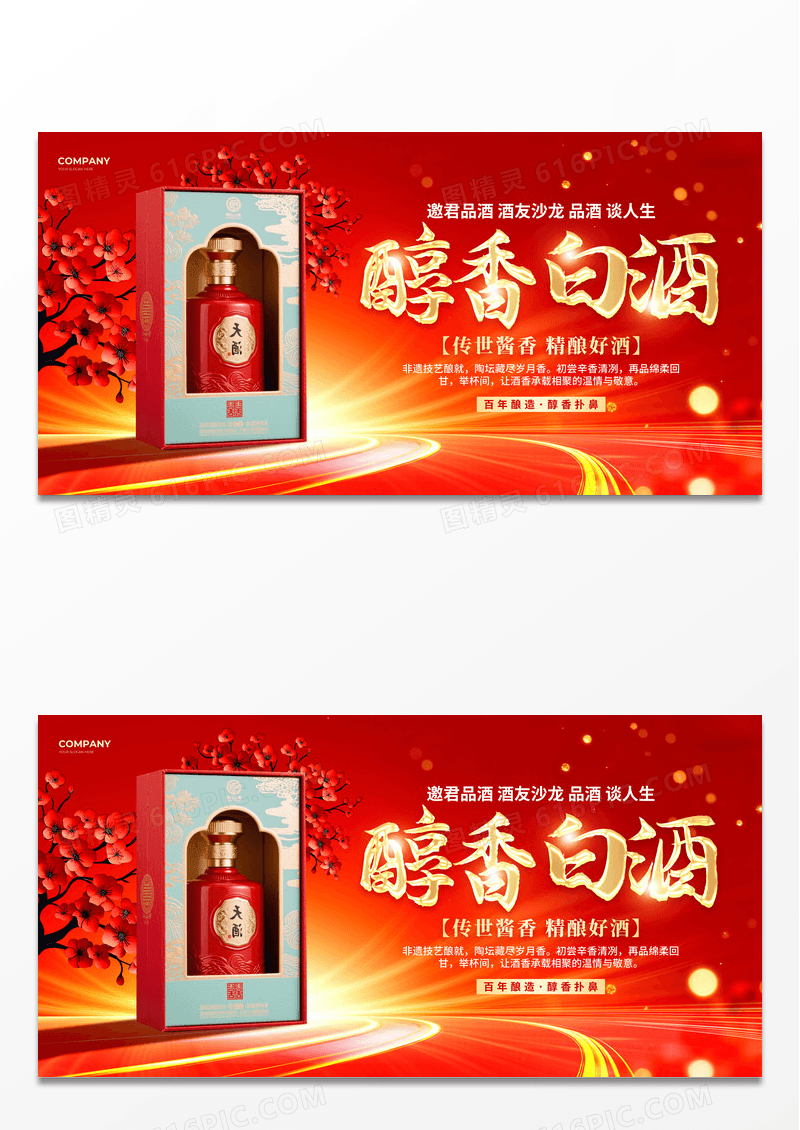 红色烫金风中国白酒传世酱香精酿好酒沙龙活动展板