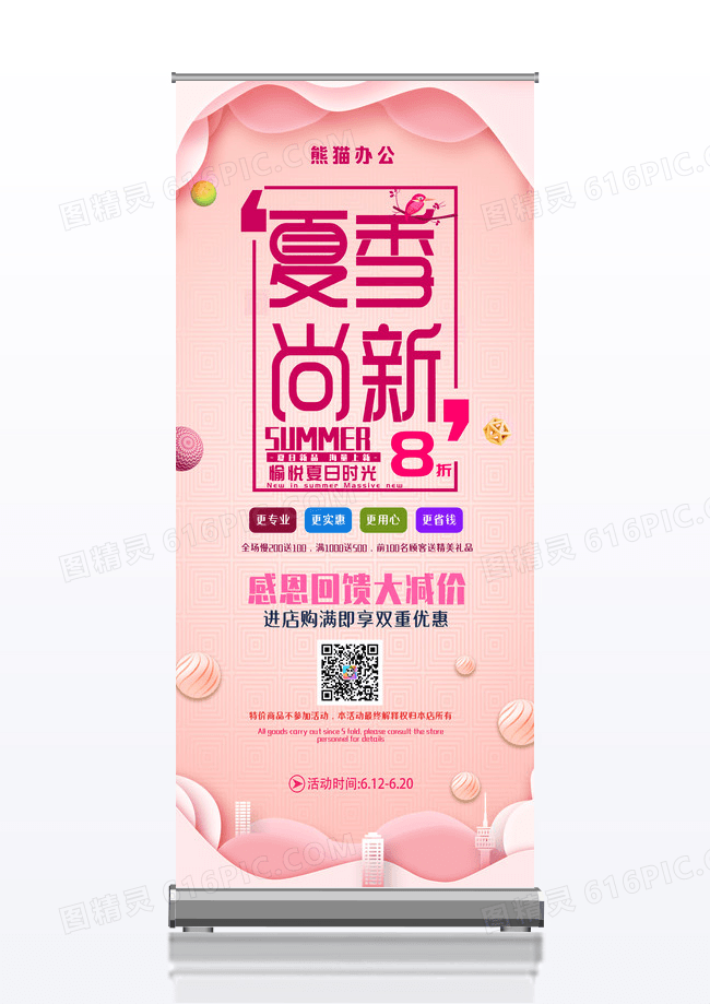 粉色感恩大气夏季促销展架