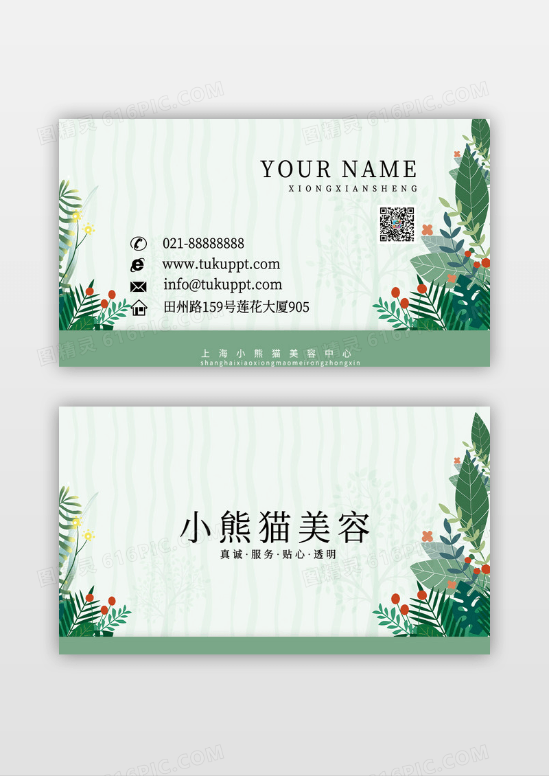 清新绿色树叶花朵美容名片