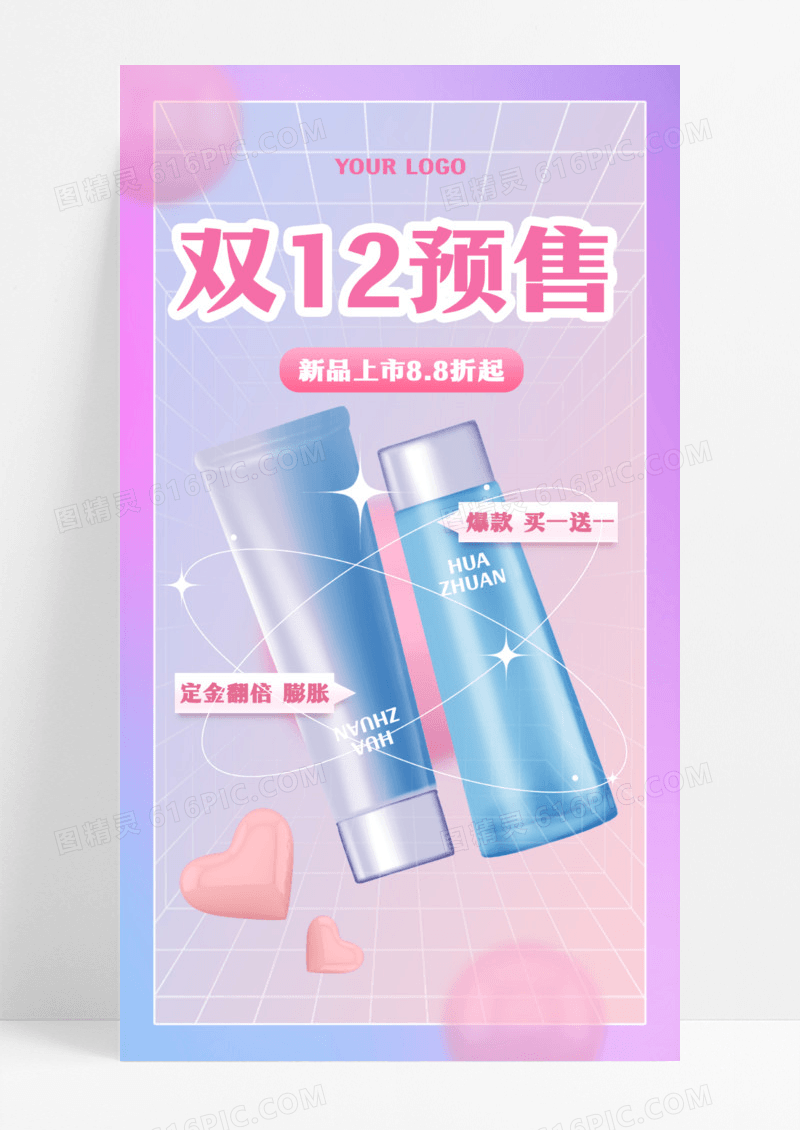 紫色空间化妆品双12预售双十二宣传海报双十二海报