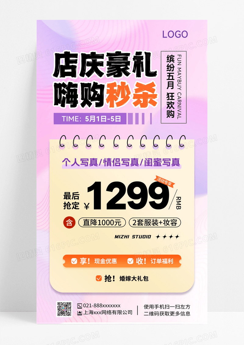 紫色渐变风店庆豪礼嗨购秒杀促销活动手机文案海报婚纱摄影