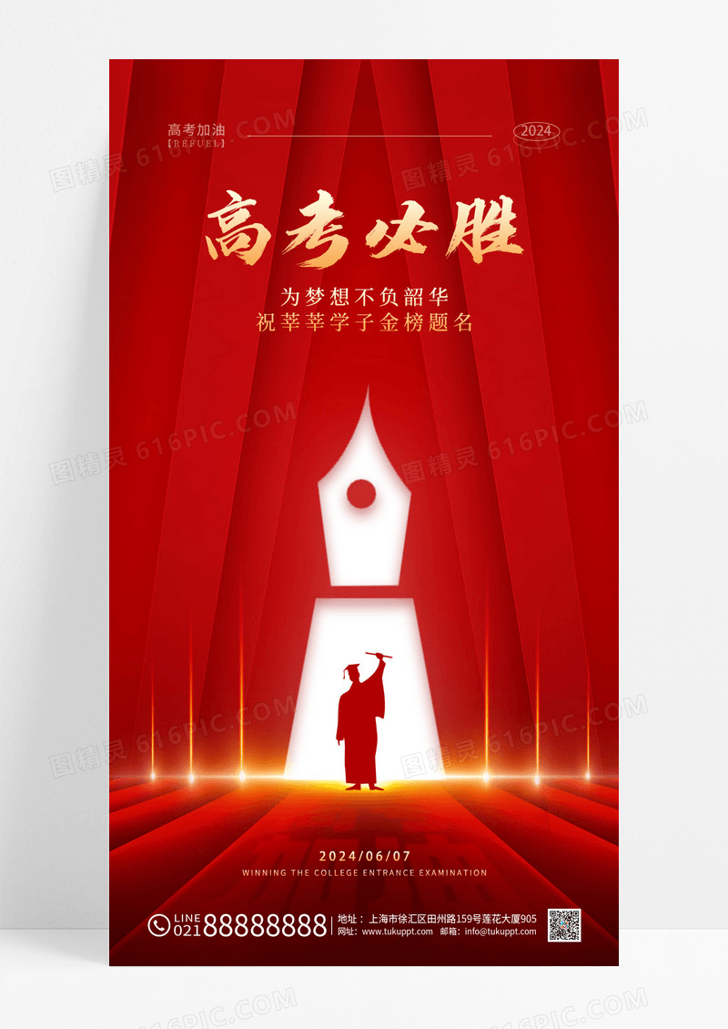 红色简约高考必胜高考加油手机宣传海报