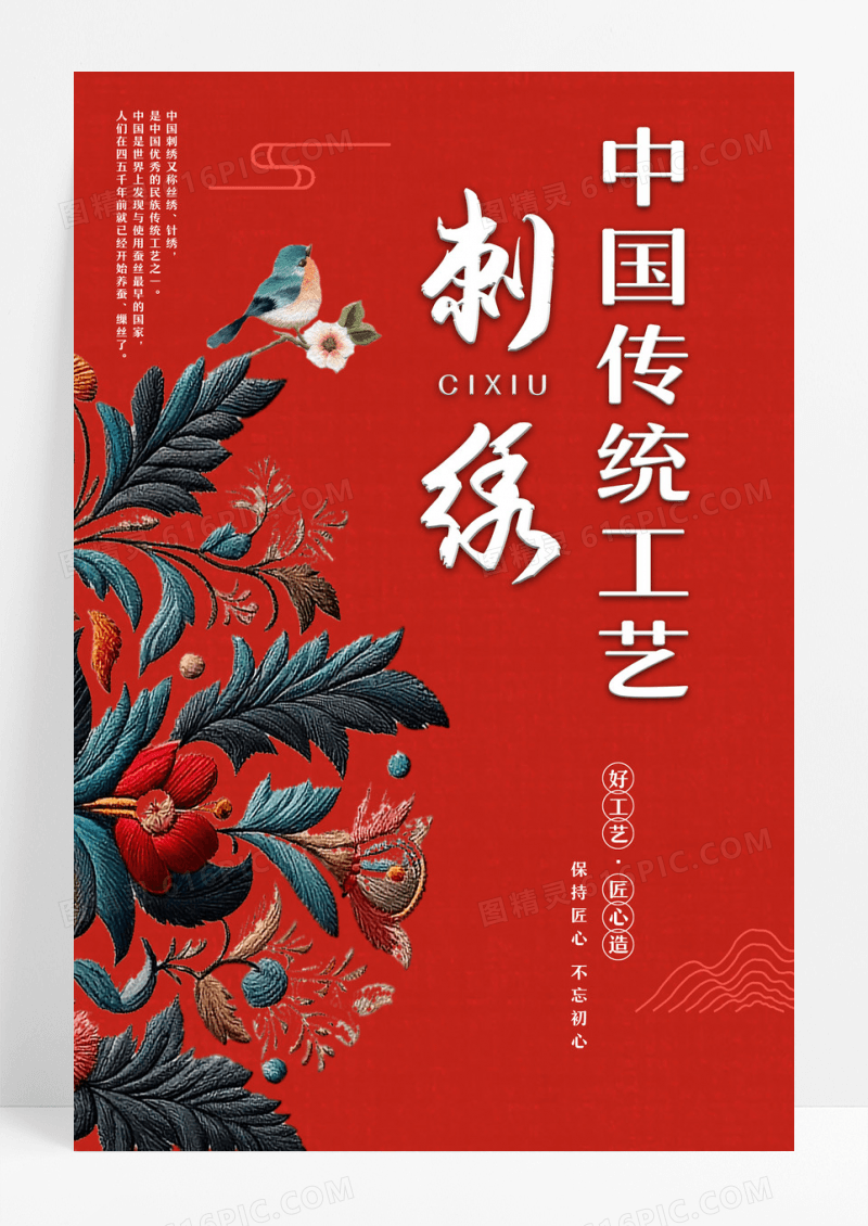 红色简洁创意中国传统手工艺刺绣宣传海报设计