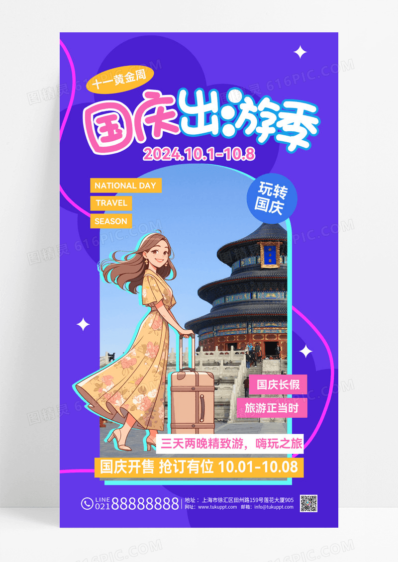紫色十一国庆黄金周出游季旅行宣传海报