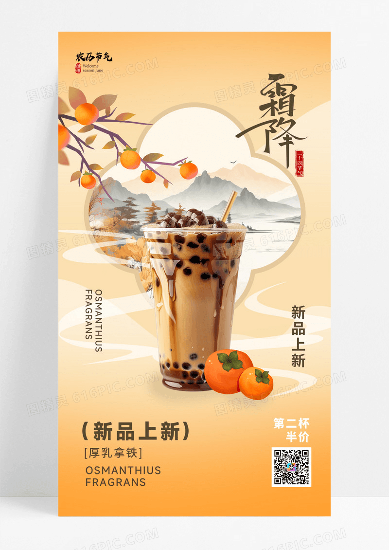 黄色霜降奶茶促销奶茶柿子简约海报海报模版