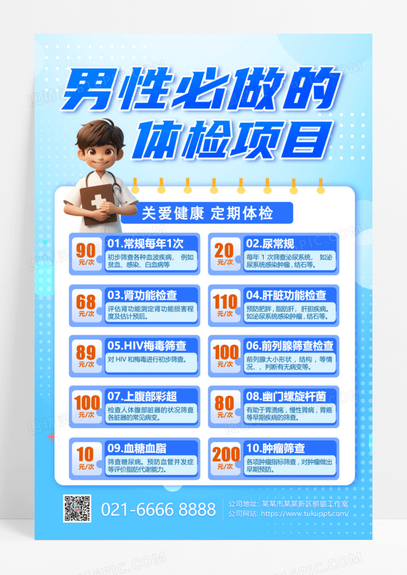蓝色创意简洁卡通男性体检必备项目手机文案海报