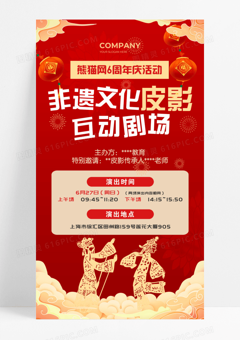 红色非遗文化皮影互动剧场海报