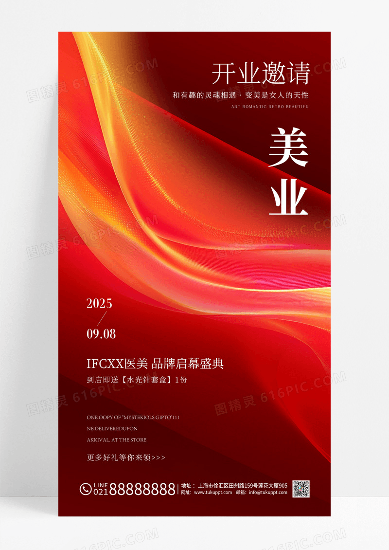 红色光效风医美美容院开业邀请宣传海报